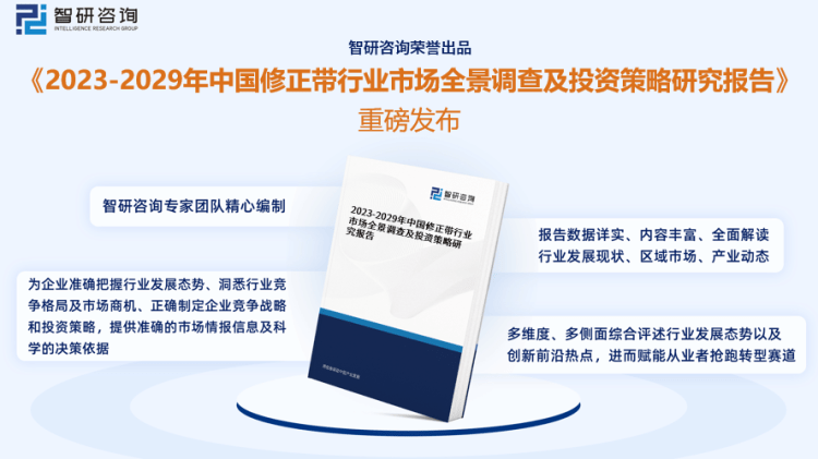 行業幹貨！智研谘詢發布：2023年中國修正帶行業市場分析報告