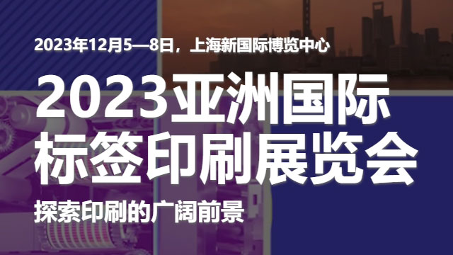 參加2023亞洲國際標簽印刷展覽會，展示麻豆直播传媒下载的領先技術！