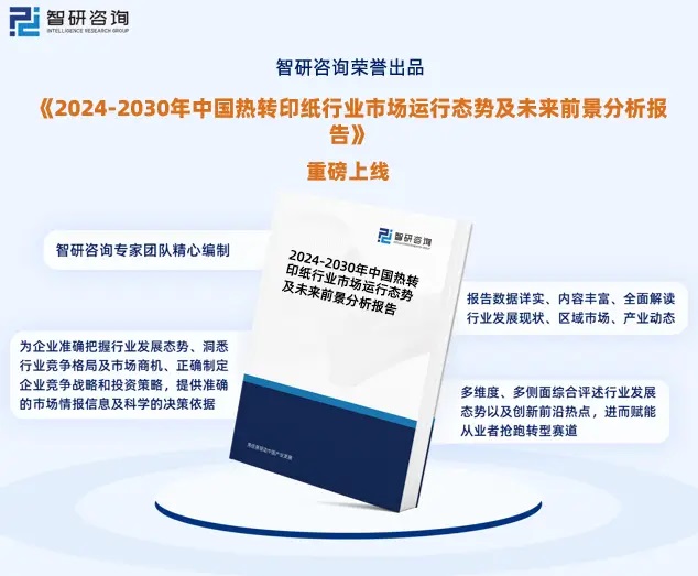 2024年中國熱轉印紙行業市場全景調查、投資策略研究報告 