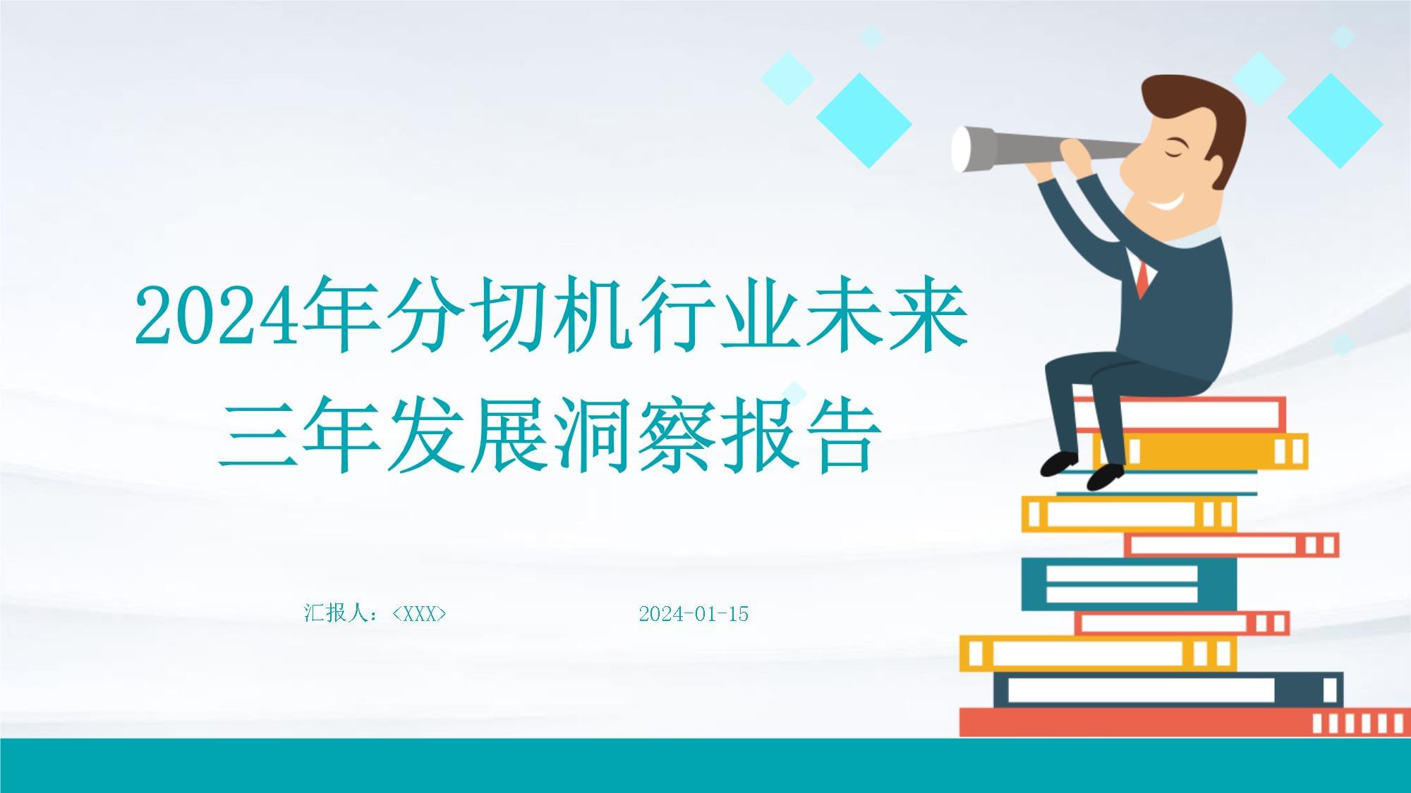 2024年麻豆日逼网站行業未來三年發展洞察報告PPT下載