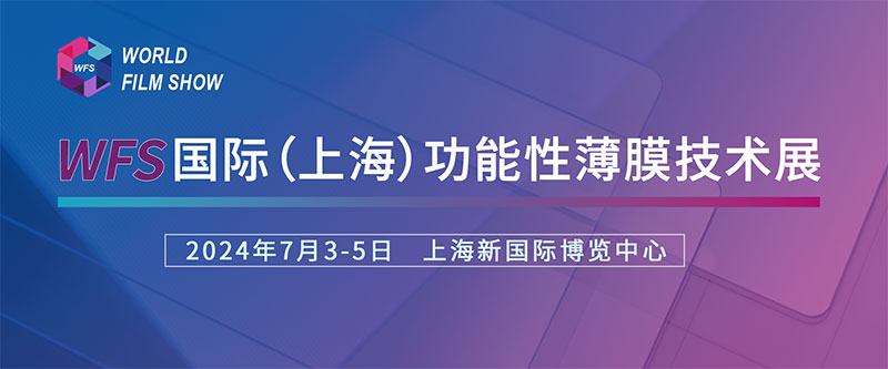 麻豆直播传媒下载誠摯邀請您參加國際（上海）功能性薄膜技術展